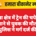 नोखा क्षेत्र में ट्रेन की चपेट में आने से युवक की मौत, पुलिस ने मर्ग दर्ज की