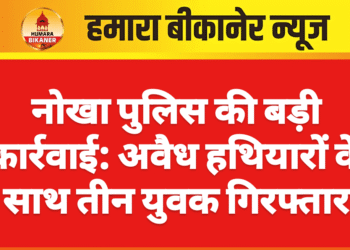 नोखा पुलिस की बड़ी कार्रवाई: अवैध हथियारों के साथ तीन युवक गिरफ्तार