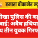 नोखा पुलिस की बड़ी कार्रवाई: अवैध हथियारों के साथ तीन युवक गिरफ्तार