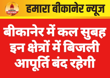 बीकानेर में कल सुबह इन क्षेत्रों में बिजली आपूर्ति बंद रहेगी