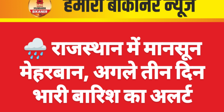 🌧️ राजस्थान में मानसून मेहरबान, अगले तीन दिन भारी बारिश का अलर्ट