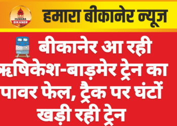 🚆 बीकानेर आ रही ऋषिकेश-बाड़मेर ट्रेन का पावर फेल, ट्रैक पर घंटों खड़ी रही ट्रेन