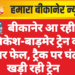 🚆 बीकानेर आ रही ऋषिकेश-बाड़मेर ट्रेन का पावर फेल, ट्रैक पर घंटों खड़ी रही ट्रेन