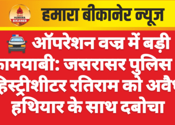 🚔 ऑपरेशन वज्र में बड़ी कामयाबी: जसरासर पुलिस ने हिस्ट्रीशीटर रतिराम को अवैध हथियार के साथ दबोचा