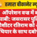 🚔 ऑपरेशन वज्र में बड़ी कामयाबी: जसरासर पुलिस ने हिस्ट्रीशीटर रतिराम को अवैध हथियार के साथ दबोचा