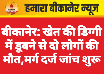 बीकानेर: खेत की डिग्गी में डूबने से दो लोगों की मौत,मर्ग दर्ज जांच शुरू