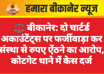 ⚖️ बीकानेर: दो चार्टर्ड अकाउंटेंट्स पर फर्जीवाड़ा कर संस्था से रुपए ऐंठने का आरोप, कोटगेट थाने में केस दर्ज