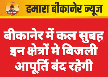 बीकानेर में कल सुबह इन क्षेत्रों मे बिजली आपूर्ति बंद रहेगी