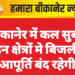 बीकानेर में कल सुबह इन क्षेत्रों मे बिजली आपूर्ति बंद रहेगी