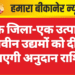 एक जिला-एक उत्पाद नवीन उद्यमों को दी जाएगी अनुदान राशि