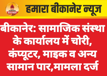 बीकानेर: सामाजिक संस्था के कार्यालय में चोरी, कंप्यूटर, माइक व अन्य सामान पार,मामला दर्ज