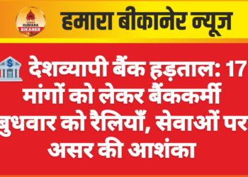 🏦 देशव्यापी बैंक हड़ताल: 17 मांगों को लेकर बैंककर्मी बुधवार को रैलियाँ, सेवाओं पर असर की आशंका