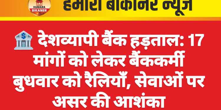 🏦 देशव्यापी बैंक हड़ताल: 17 मांगों को लेकर बैंककर्मी बुधवार को रैलियाँ, सेवाओं पर असर की आशंका
