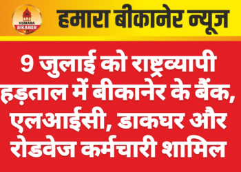 9 जुलाई को राष्ट्रव्यापी हड़ताल में बीकानेर के बैंक, एलआईसी, डाकघर और रोडवेज कर्मचारी शामिल