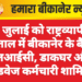 9 जुलाई को राष्ट्रव्यापी हड़ताल में बीकानेर के बैंक, एलआईसी, डाकघर और रोडवेज कर्मचारी शामिल