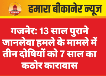 गजनेर: 13 साल पुराने जानलेवा हमले के मामले में तीन दोषियों को 7 साल का कठोर कारावास