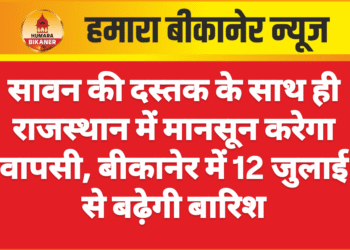 सावन की दस्तक के साथ ही राजस्थान में मानसून करेगा वापसी, बीकानेर में 12 जुलाई से बढ़ेगी बारिश