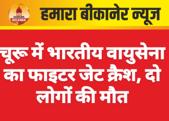 चूरू में भारतीय वायुसेना का फाइटर जेट क्रैश, दो लोगों की मौत