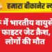 चूरू में भारतीय वायुसेना का फाइटर जेट क्रैश, दो लोगों की मौत