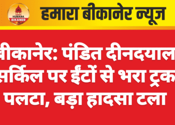 बीकानेर: पंडित दीनदयाल सर्किल पर ईंटों से भरा ट्रक पलटा, बड़ा हादसा टला