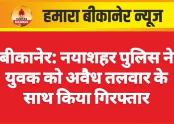 बीकानेर: नयाशहर पुलिस ने युवक को अवैध तलवार के साथ किया गिरफ्तार