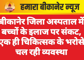 बीकानेर जिला अस्पताल में बच्चों के इलाज पर संकट, एक ही चिकित्सक के भरोसे चल रही व्यवस्था