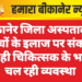 बीकानेर जिला अस्पताल में बच्चों के इलाज पर संकट, एक ही चिकित्सक के भरोसे चल रही व्यवस्था