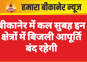 बीकानेर में कल सुबह इन क्षेत्रों में बिजली आपूर्ति बंद रहेगी