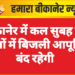 बीकानेर में कल सुबह इन क्षेत्रों में बिजली आपूर्ति बंद रहेगी