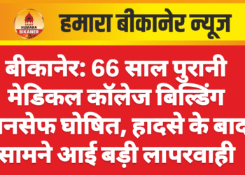 बीकानेर: 66 साल पुरानी मेडिकल कॉलेज बिल्डिंग अनसेफ घोषित, हादसे के बाद सामने आई बड़ी लापरवाही