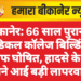 बीकानेर: 66 साल पुरानी मेडिकल कॉलेज बिल्डिंग अनसेफ घोषित, हादसे के बाद सामने आई बड़ी लापरवाही