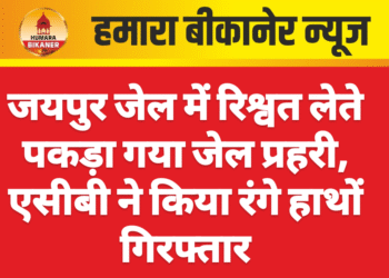 जयपुर जेल में रिश्वत लेते पकड़ा गया जेल प्रहरी, एसीबी ने किया रंगे हाथों गिरफ्तार