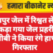 जयपुर जेल में रिश्वत लेते पकड़ा गया जेल प्रहरी, एसीबी ने किया रंगे हाथों गिरफ्तार