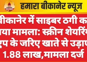 बीकानेर में साइबर ठगी का नया मामला: स्क्रीन शेयरिंग एप के जरिए खाते से उड़ाए 1.88 लाख