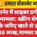 बीकानेर में साइबर ठगी का नया मामला: स्क्रीन शेयरिंग एप के जरिए खाते से उड़ाए 1.88 लाख