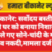 बीकानेर: सर्वोदय बस्ती में सूने घर को बनाया निशाना, चोर ले गए सोने-चांदी के गहने व नकदी,मामला दर्ज