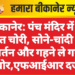 बीकानेर: पंच मंदिर में देर रात चोरी, सोने-चांदी के बर्तन और गहने ले गए चोर,एफआईआर दर्ज