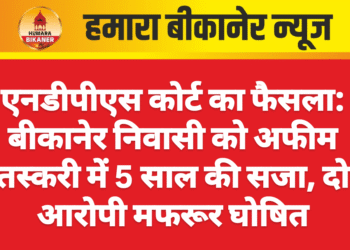 एनडीपीएस कोर्ट का फैसला: बीकानेर निवासी को अफीम तस्करी में 5 साल की सजा, दो आरोपी मफरूर घोषित
