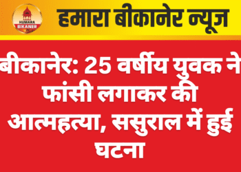 बीकानेर: 25 वर्षीय युवक ने फांसी लगाकर की आत्महत्या, ससुराल में हुई घटना