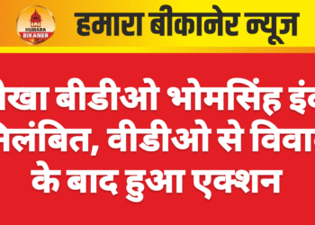 नोखा बीडीओ भोमसिंह इंदा निलंबित, वीडीओ से विवाद के बाद हुआ एक्शन