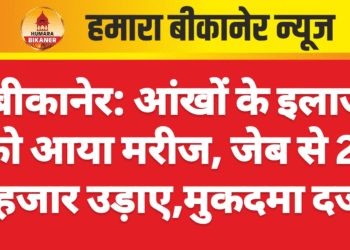 बीकानेर: आंखों के इलाज को आया मरीज, जेब से 24 हजार उड़ाए,मुकदमा दर्ज