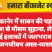 बीकानेर में सावन की पहली बारिश से मौसम सुहाना, लेकिन कई इलाकों में जलभराव से जनजीवन अस्त-व्यस्त
