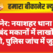 बीकानेर: नयाशहर थाना क्षेत्र में दो बंद मकानों में लाखों की चोरी, पुलिस जांच में जुटी