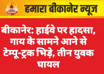 बीकानेर: हाईवे पर हादसा, गाय के सामने आने से टेम्पू-ट्रक भिड़े, तीन युवक घायल