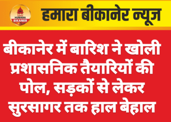 बीकानेर में बारिश ने खोली प्रशासनिक तैयारियों की पोल, सड़कों से लेकर सुरसागर तक हाल बेहाल