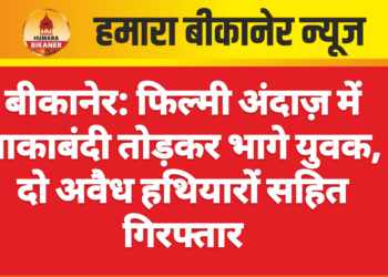 बीकानेर: फिल्मी अंदाज़ में नाकाबंदी तोड़कर भागे युवक, दो अवैध हथियारों सहित गिरफ्तार