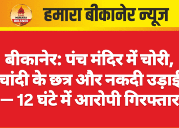 बीकानेर: पंच मंदिर में चोरी, चांदी के छत्र और नकदी उड़ाई — 12 घंटे में आरोपी गिरफ्तार