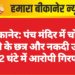 बीकानेर: पंच मंदिर में चोरी, चांदी के छत्र और नकदी उड़ाई — 12 घंटे में आरोपी गिरफ्तार