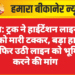 नोखा: ट्रक ने हाईटेंशन लाइन के पोल को मारी टक्कर, बड़ा हादसा टला, फिर उठी लाइन को भूमिगत करने की मांग