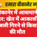 बीकानेर में आसमानी कहर: खेत में आकाशीय बिजली गिरने से किसान की मौत